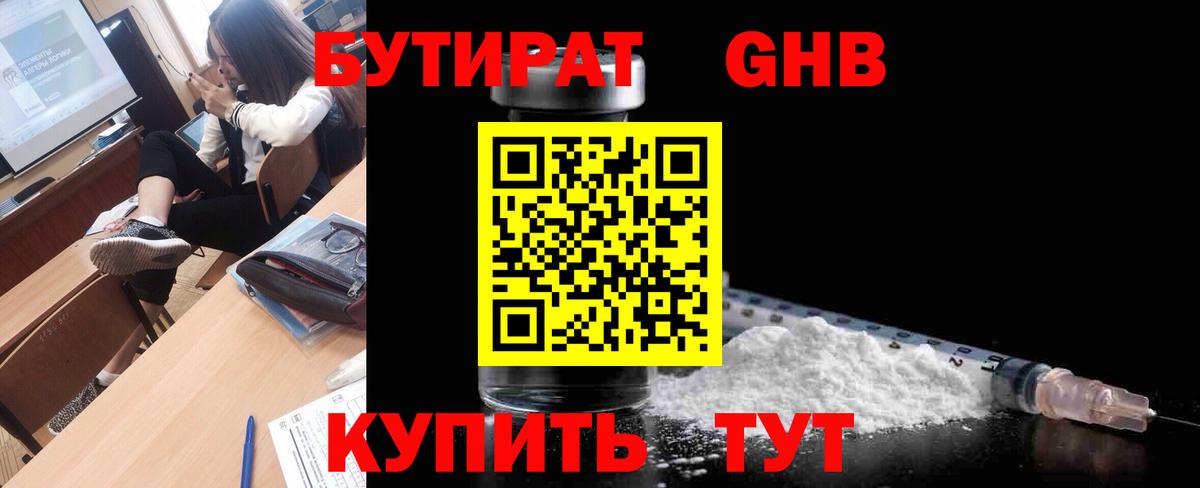 Бутират  Вход с VPN  Ярцево  Бутират бутандиол 
