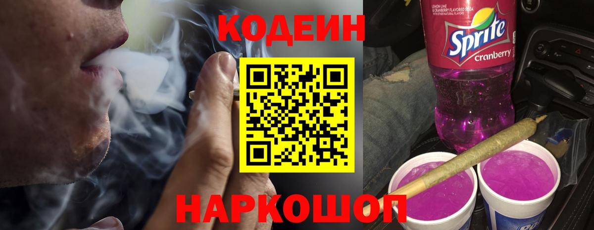 Codein напиток Lean (лин) Ярцево